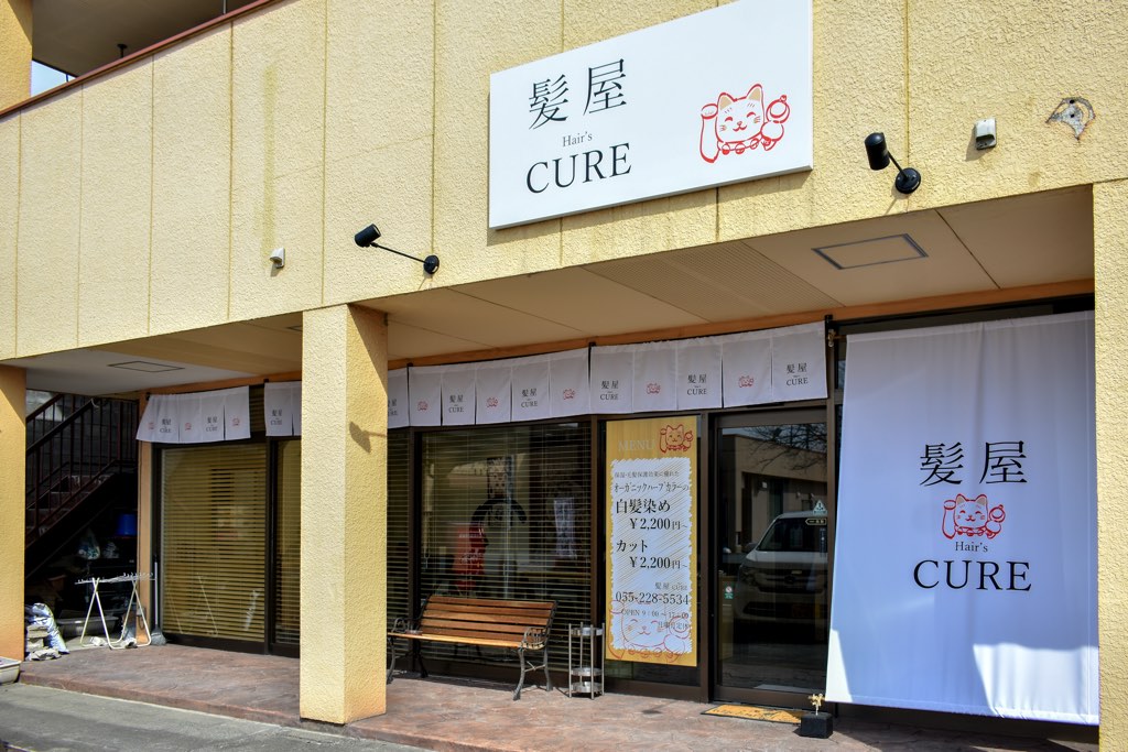 头发的CURE1