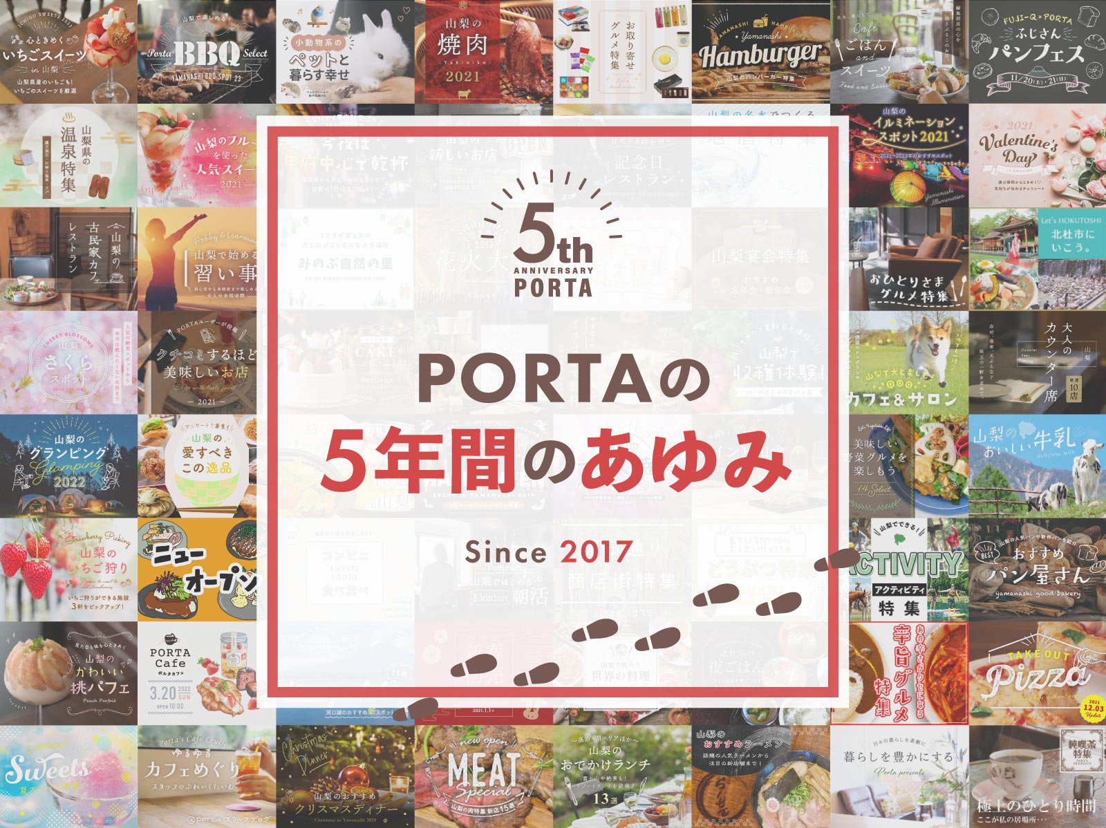5周年記念特集 PORTAのあゆみ
