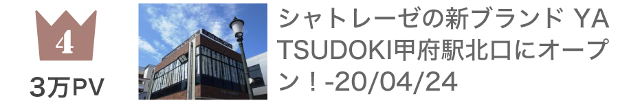 第4位 シャトレーゼの新ブランド YATSUDOKI（ヤツドキ）甲府駅北口にオープン！：30,066PV