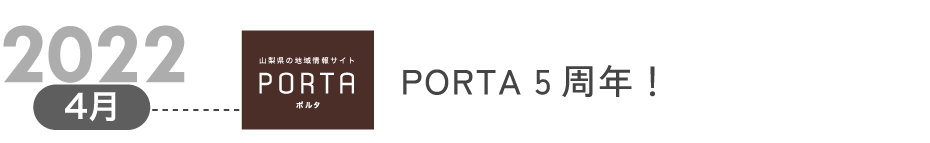 2022年4月 PORTA 5周年！