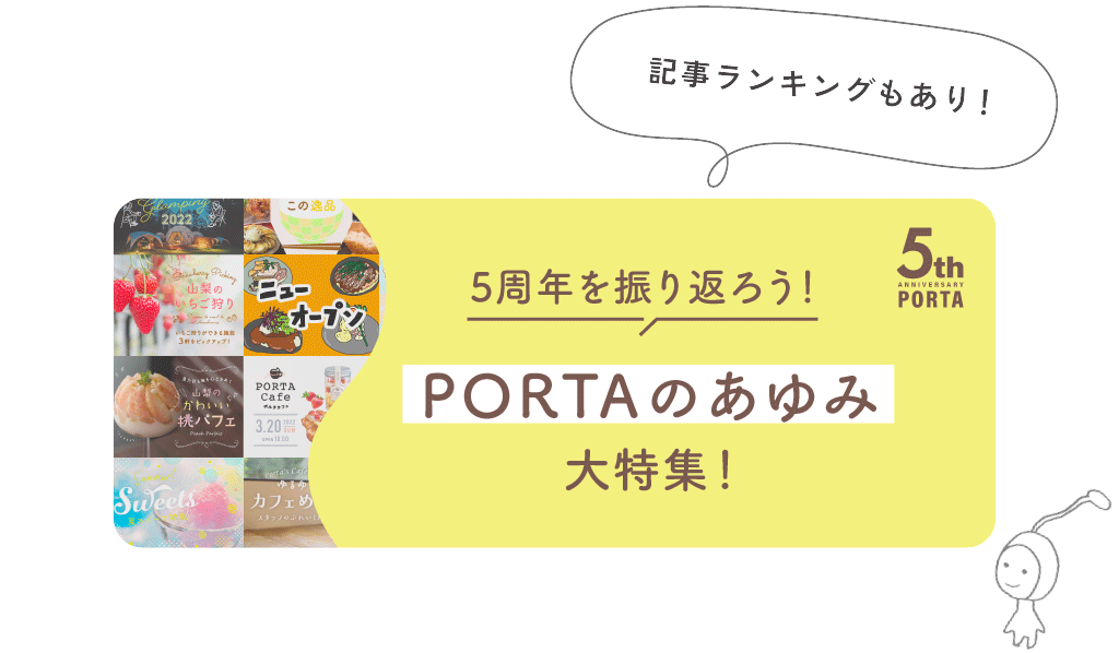 PORTAのあゆみ大特集〜5周年を振り返ろう！
