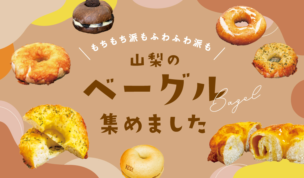 7 popular bagels in Yamanashi-from hearty meals to sweet sweets