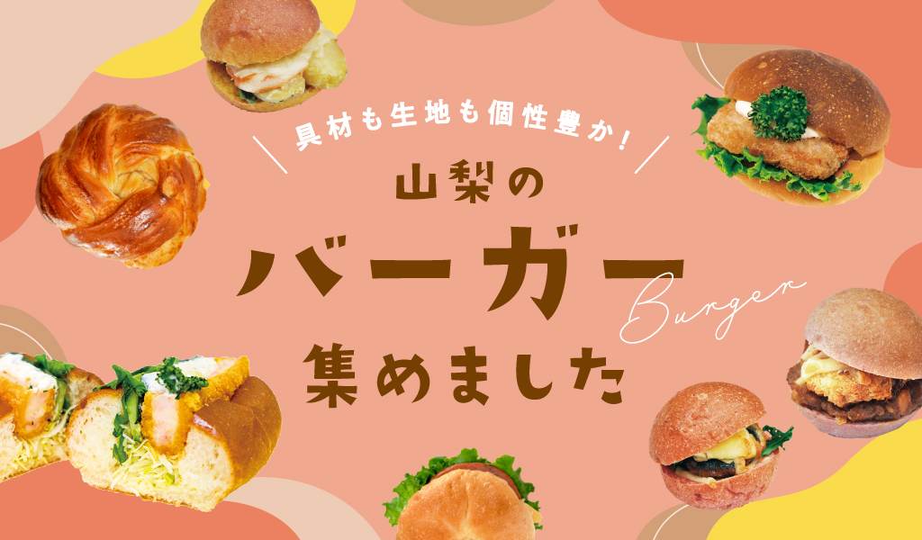 8 popular burgers in Yamanashi-shrimp cutlet, filet-o-fish, egg, ham, etc.