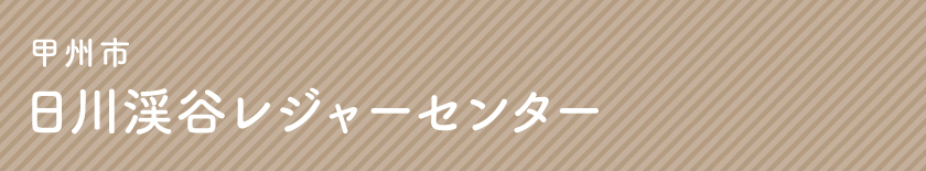 甲州市 日川渓谷レジャーセンター