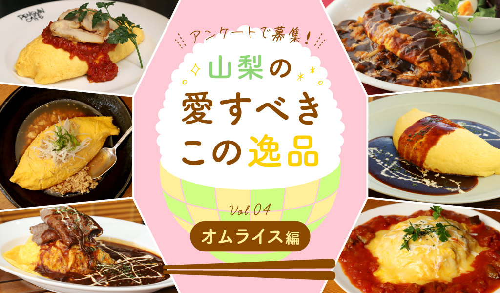 This lovable gem of Yamanashi vol.4 Omurice edition