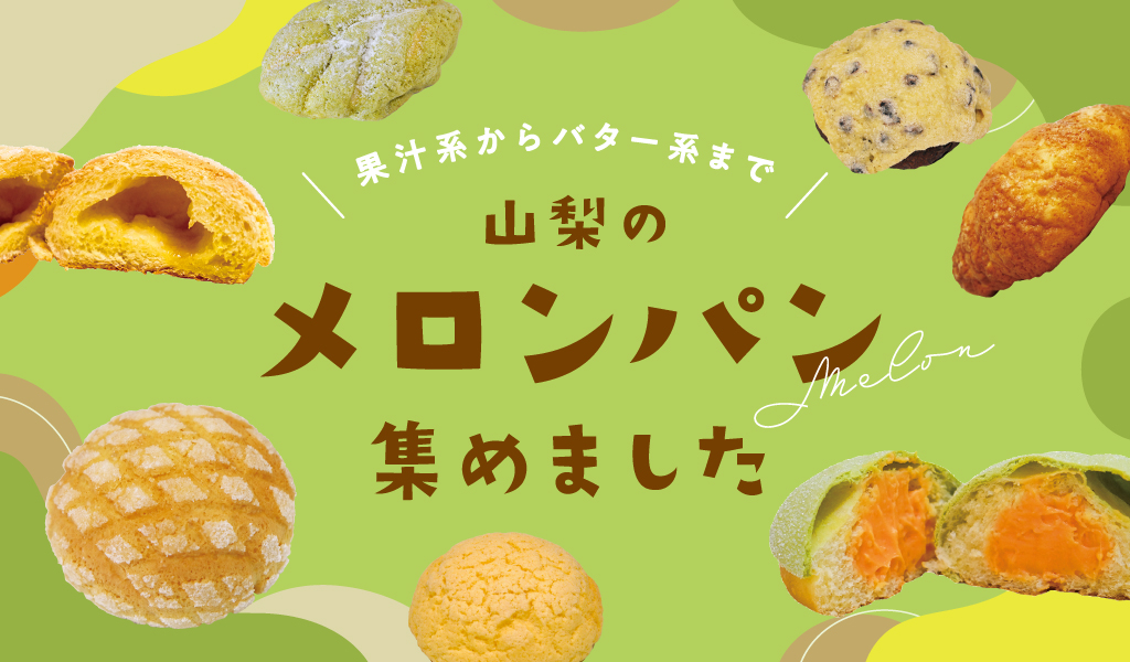 8 popular melon breads from Yamanashi-from crispy to chocolate chips