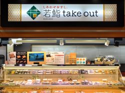 若鮨takeout 塩山店