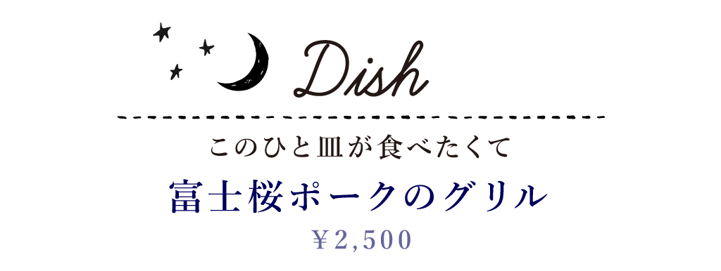 Dish このひと皿が食べたくて シェフのオリジナルメイン料理