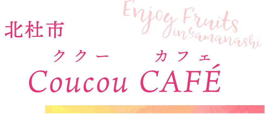 北杜市 Coucou CAFÉ（ククーカフェ）