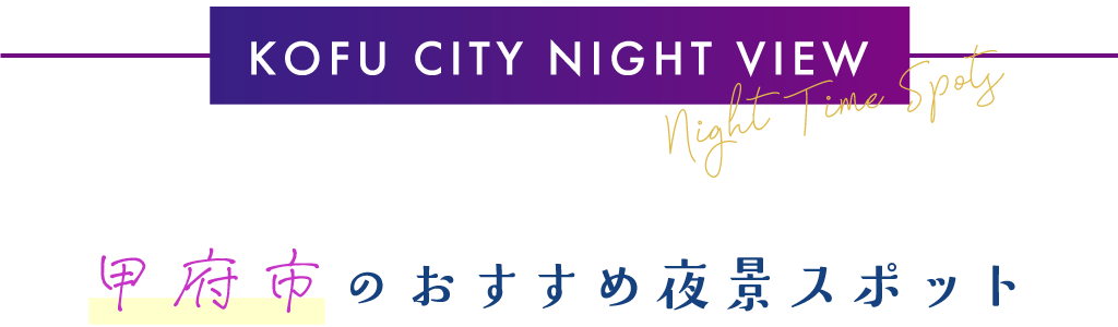 甲府市のおすすめ夜景スポット
