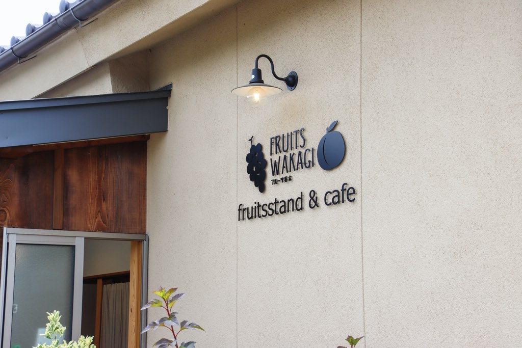 フルーツ若木 Fruits stand & Café