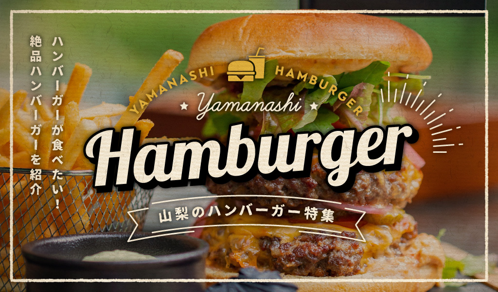 山梨のハンバーガー特集