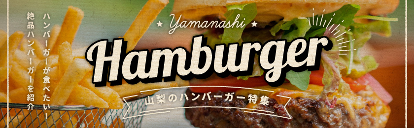 ハンバーガーが食べたい！山梨の絶品ハンバーガーおすすめ店 2022