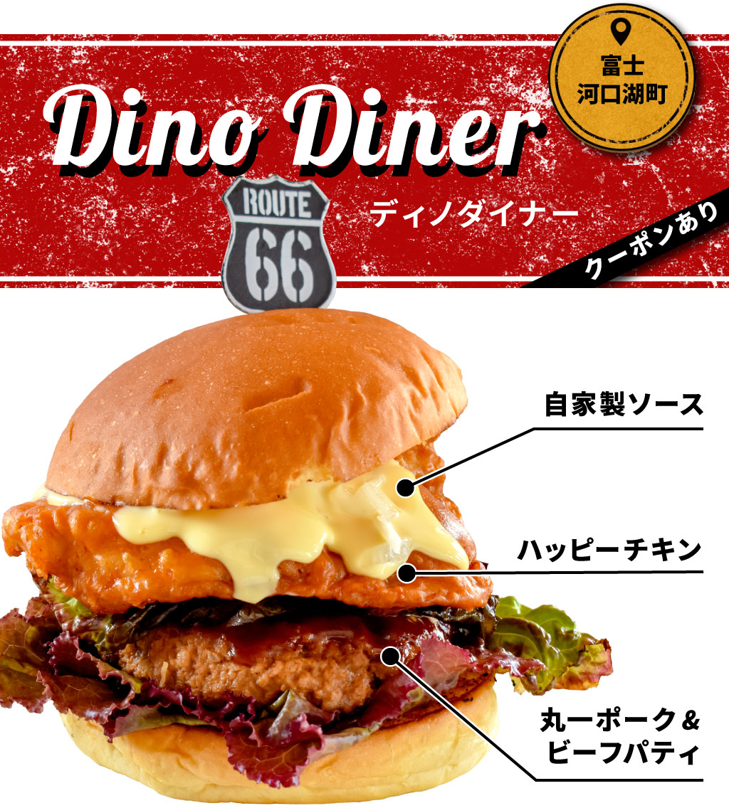 DINO DINER（ディノダイナー）-富士河口湖町