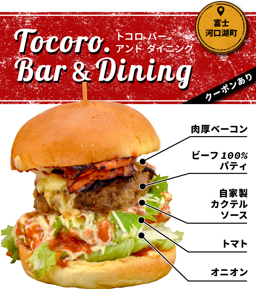 TOCORO.BAR＆DINING（トコロバーアンドダイニング）-富士河口湖町