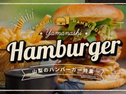 ハンバーガーが食べたい！山梨の絶品ハンバーガーおすすめ店 2022