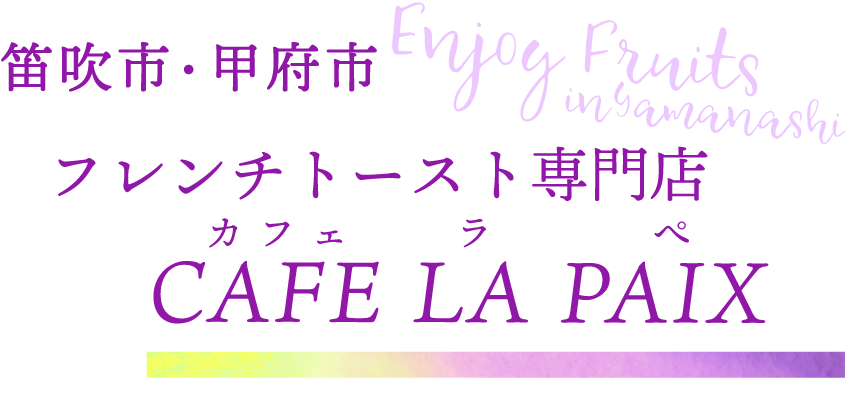 笛吹市・甲府市 フレンチトースト専門店 CAFE LA PAIX（カフェラペ）
