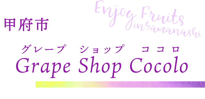 笛吹市 Grape Shop Cocolo（ココロ）