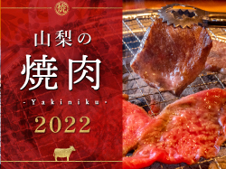山梨の焼肉 2022 肉汁じゅわ～っ、とろける美味しさ！