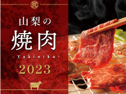 山梨の焼肉 2023 肉汁じゅわ～っ、とろける美味しさ！