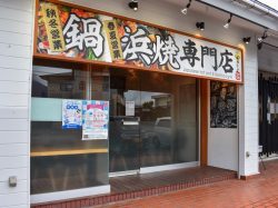 鍋 浜焼き専門店 よりとも5