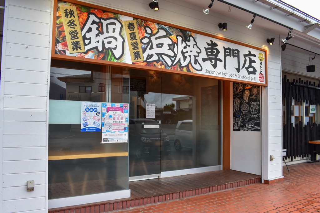 鍋 浜焼き専門店 よりとも5