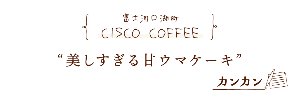 河口湖町 CISCO COFFEE キャッチコピー
