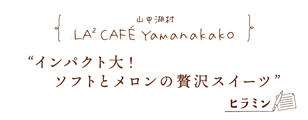 山中湖 LA² CAFÉ Yamanakako インパクト大！ソフトとメロンの贅沢スイーツ