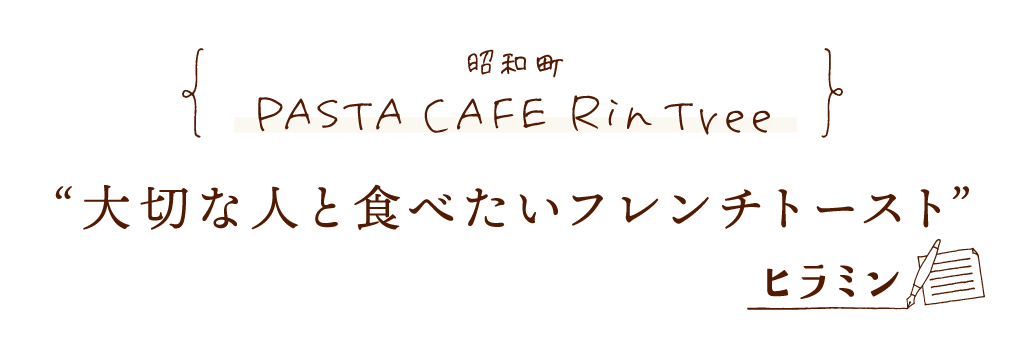 昭和町 PASTA CAFE Rin Tree 大切な人と食べたいフレンチトースト