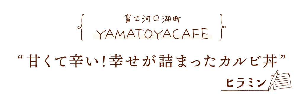 富士河口湖町 YAMATOYACAFE 甘くて辛い！幸せが詰まったカルビ丼