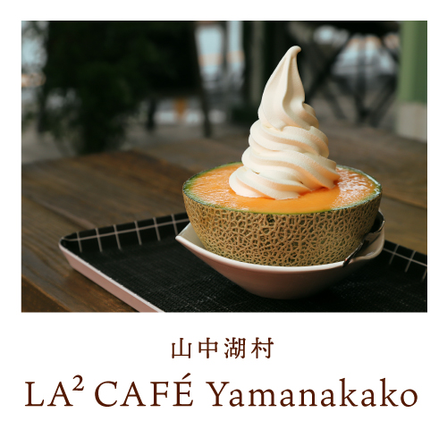 山中湖村 LA² CAFÉ Yamanakako
