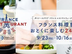 ダイナーズクラブ フランスレストランウィーク2022開催！フランス料理をおとくに楽しむ24日間