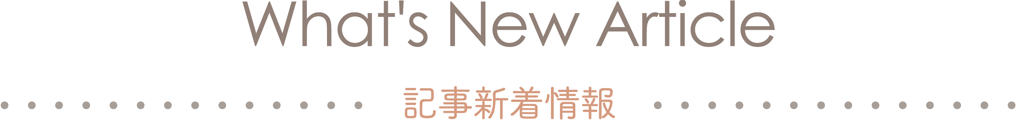 What's New Article　記事新着情報