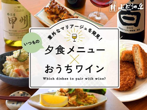 意外なマリアージュを発見！いつもの夕食メニューとおうちワイン