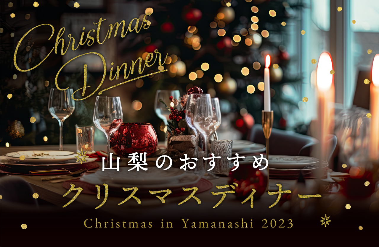 山梨のおすすめクリスマスディナー2023