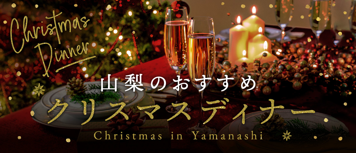 山梨のおすすめクリスマスディナー