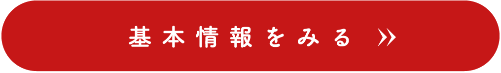 基本情報を見る