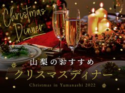 山梨のおすすめクリスマスディナー2022