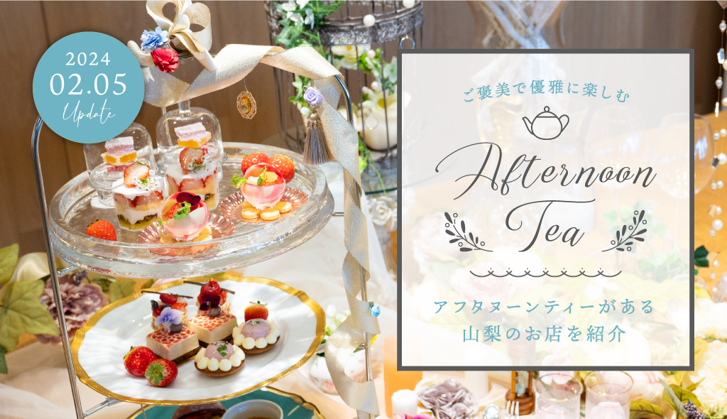 Yamanashi Afternoon Tea Special Feature 2024