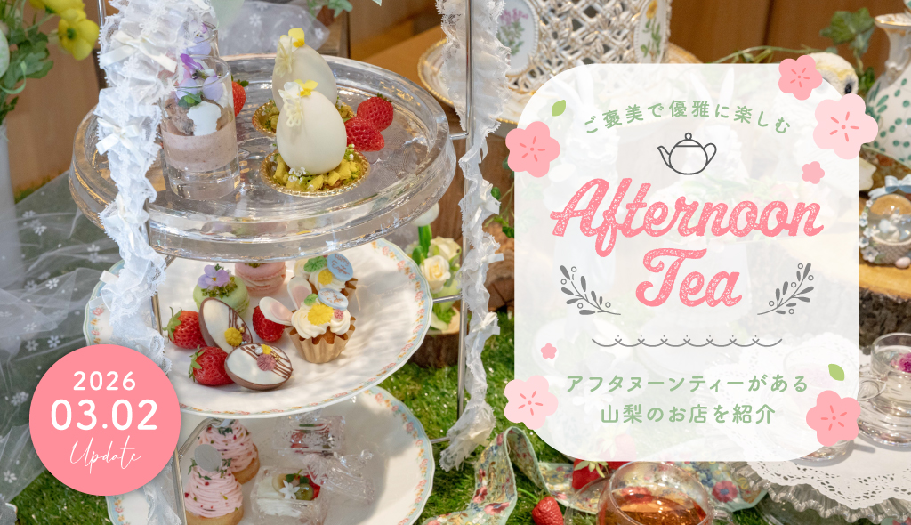 山梨アフタヌーンティー特集2026