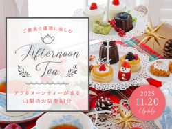 山梨アフタヌーンティー特集 カフェや人気店のスイーツと軽食セット