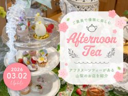 山梨アフタヌーンティー特集 カフェや人気店のスイーツと軽食セット