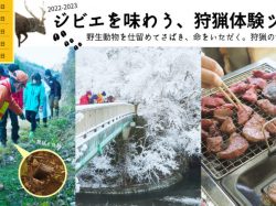 [ ジビエを味わう、狩猟体験ツアー2022-2023 ] 小菅村