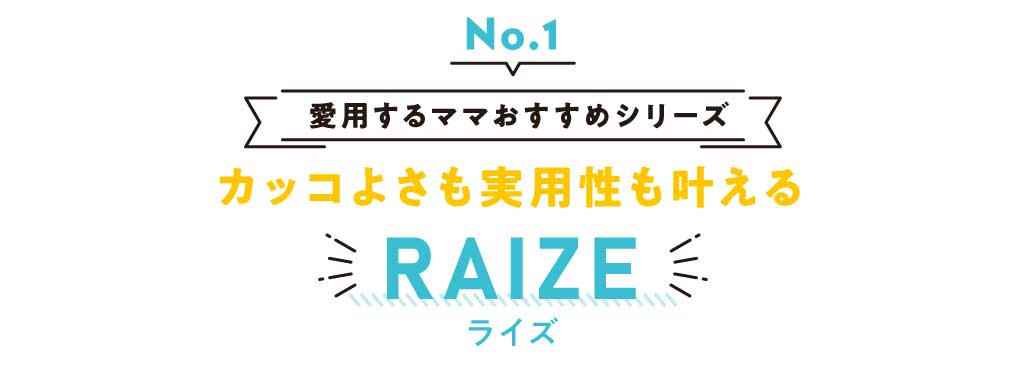 vol.1 カッコよさも実用性も叶える RAIZE