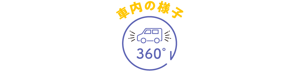 車内の様子