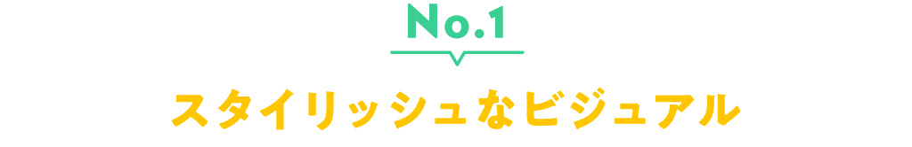 No.1 スタイリッシュなビジュアル