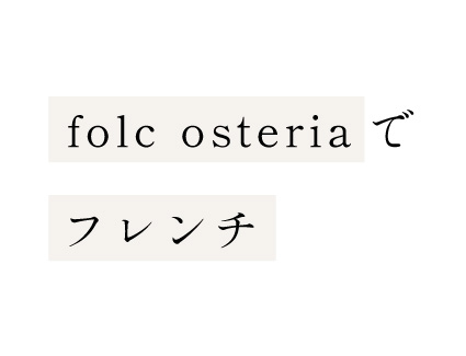 folc osteria（フォルク オステリア）でフレンチ