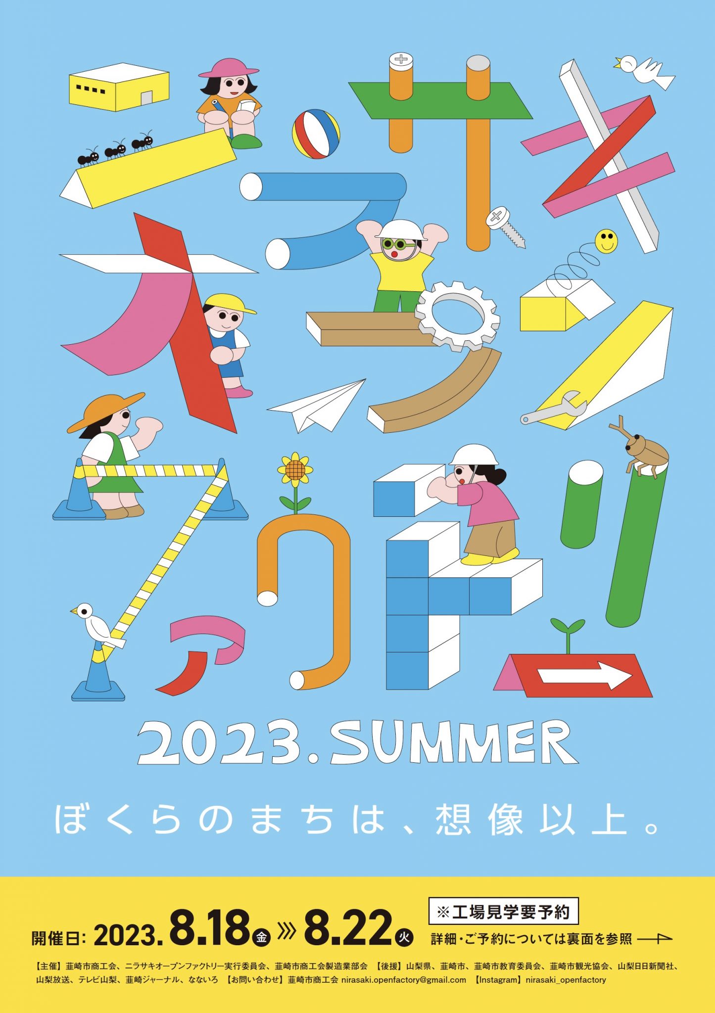 ニラサキオープンファクトリー2023