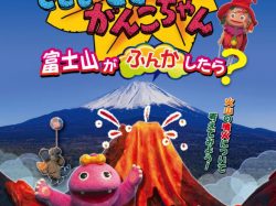 [ キッズタイム「もしものときのがんこちゃん　富士山がふんかしたら？」]山梨県立科学館