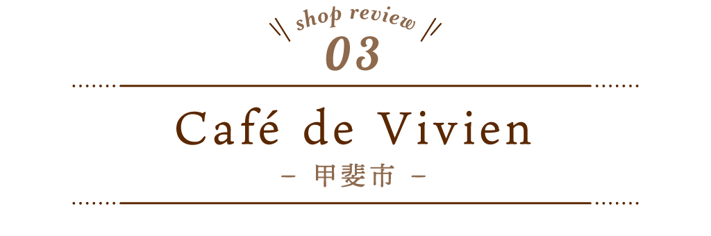 3 Café de Vivien（カフェドビビアン）